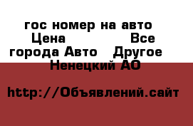 гос.номер на авто › Цена ­ 199 900 - Все города Авто » Другое   . Ненецкий АО